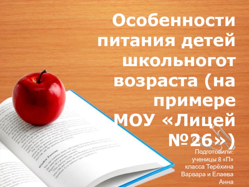 Особенности питания детей школьногот возраста (на примере
МОУ Лицей