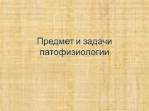 Предмет и задачи патофизиологии