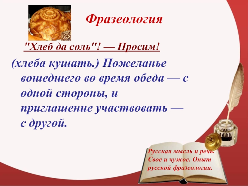 Фразеологизм соль. Хлеб соль фразеологизм. Хлеб да соль фразеологизм. Фразеологизмы о хлебе. Хлеб да соль значение фразеологизма.