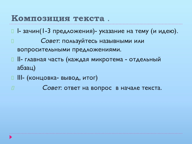 Указание предложение. Композиция текста. Идеи для зачинов. Зачин публичного выступления. Главная часть речи делится на зачин тезис.