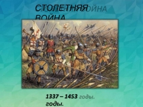 Столетняя война 1337-1453 годы