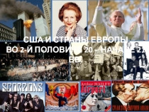 США И СТРАНЫ ЕВРОПЫ ВО 2-Й ПОЛОВИНЕ 20 – НАЧАЛЕ 21 ВВ.