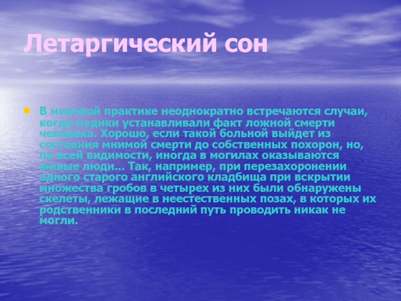 Летаргический сон презентация 8 класс биология