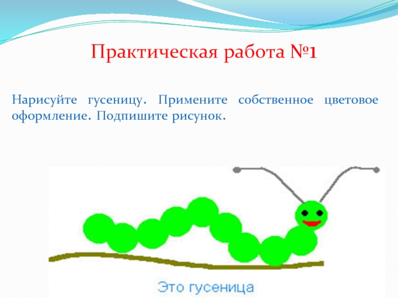 Проект гусеница 1 класс