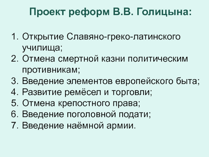 Проекты реформ. Проект реформы Калужский. Поголовная подать Голицына. Поголовная подать это Голицын.