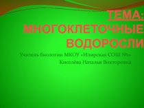 Многоклеточные водоросли