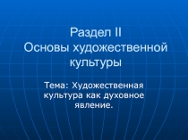 Раздел II Основы художественной культуры