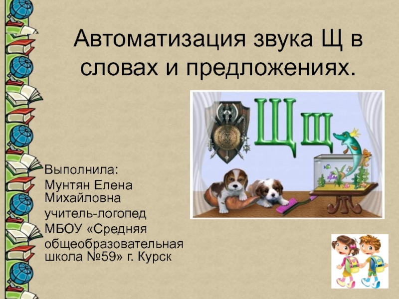 Презентация Автоматизация звука Щ в словах и предложениях