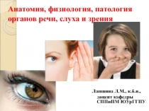 Анатомия, физиология, патология органов речи, слуха и зрения
