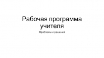 Рабочая программа учителя