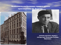 Особенности изображения героев в ранних произведениях М. Зощенко