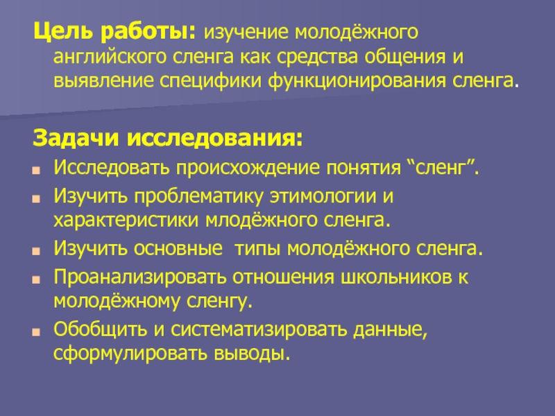 Исследование сленга как явления современного английского языка проект