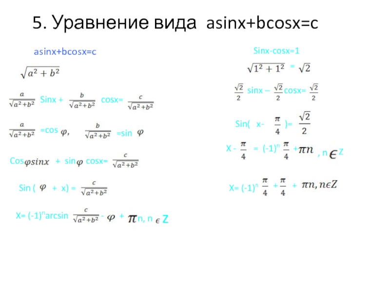 B sin x c. Преобразование выражения Asinx+bcosx к виду csin x+t. Преобразование выражения Asinx+bcosx.