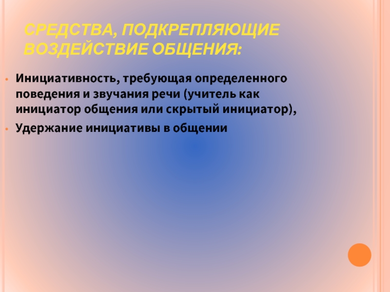 Инициативность и самостоятельность проявляются в процессе. Инициативность.