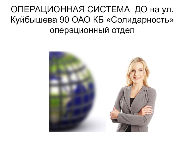 ОПЕРАЦИОННАЯ СИСТЕМА ДО на ул. Куйбышева 90 ОАО КБ Солидарность операционный