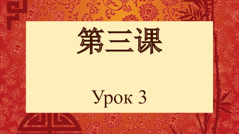 第三课 Урок 3