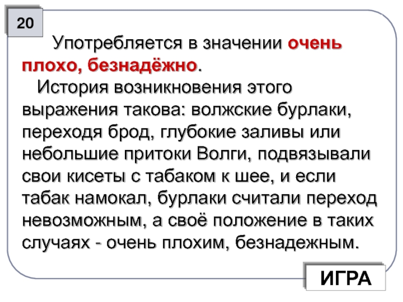 Употребляется в значении. Значение. Употребляется в значении или значение. Фразеологизм означающий очень плохо.