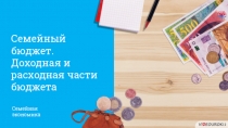 Семейный бюджет.
Доходная и расходная части бюджета
Семейная
экономика