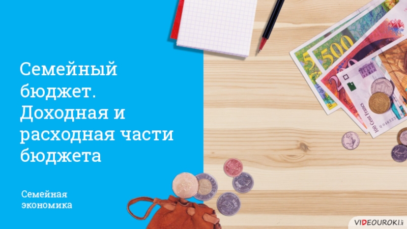 Презентация Семейный бюджет.
Доходная и расходная части бюджета
Семейная
экономика