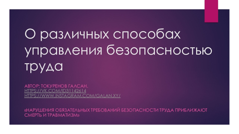 Презентация О различных способах управления безопасностью труда