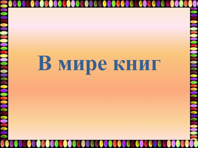 Викторина 
