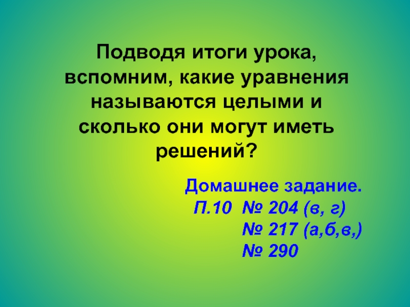 Целыми называются. Какие уравнения называются целыми. Какие уравнения называются целыми и его корни.