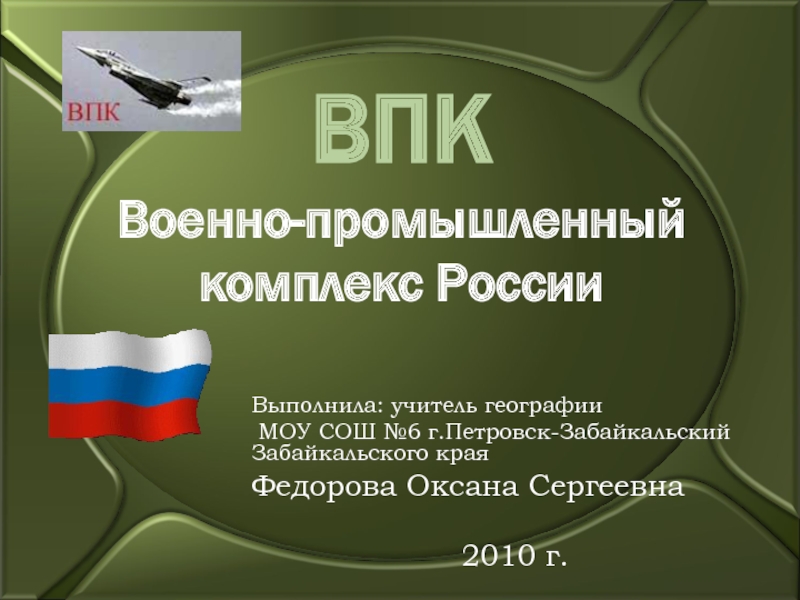 Презентация Военно-промышленный комплекс России