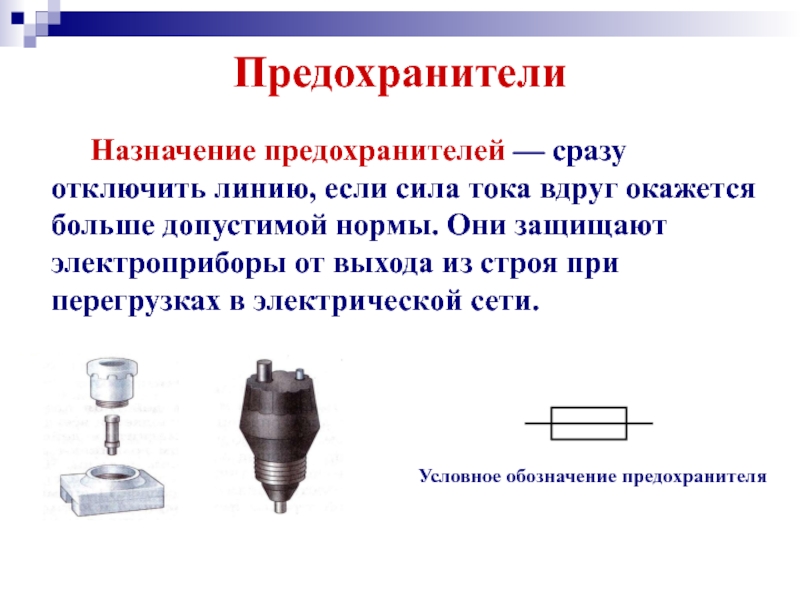 Лампа накаливания короткое замыкание предохранители презентация 8 класс физика