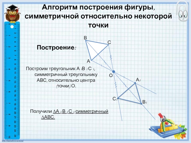 Постройте фигуру симметричную данной относительно точки о. Треугольник относительно точки. Построить треугольник относительно точки. Треугольник симметричный относительно точки. Алгоритм построения симметричной фигуры относительно точки.