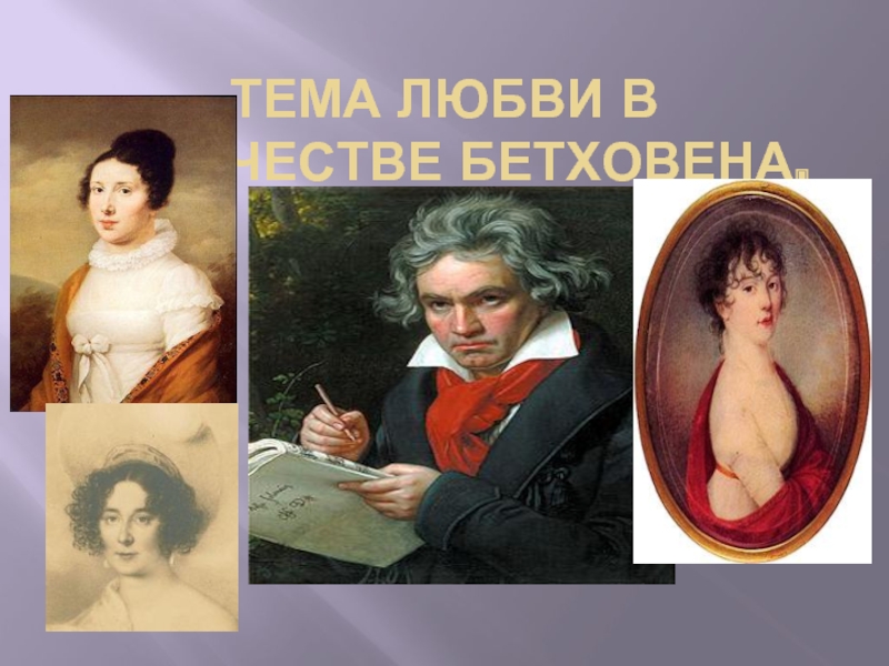 Презентация Тема любви в творчестве Бетховена