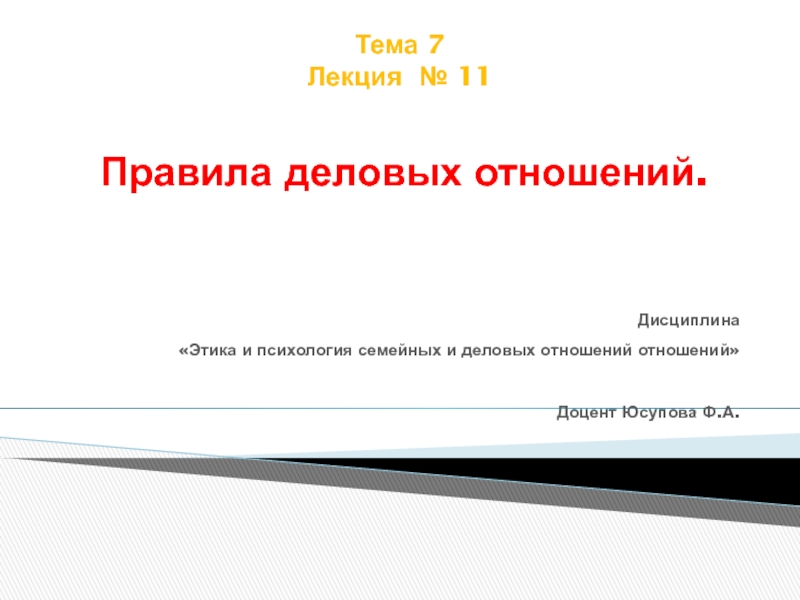 Презентация Тема 7 Лекция № 11 Правила деловых отношений