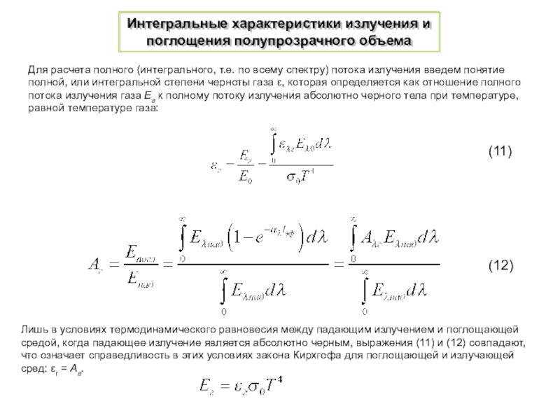 Интегральный закон. Тепловое излучение, его спектральные и Интегральные характеристики. Интегральная степень черноты. Интегральная характеристика это. Особенности интегрального излучения.