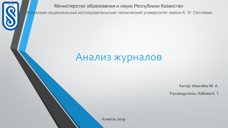 Автор: Иманбек М. А.
Руководитель: Хабиев А. Т
Алматы 2019
Министерство