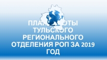 ПЛАН РАБОТЫ ТУЛЬСКОГО РЕГИОНАЛЬНОГО ОТДЕЛЕНИЯ РОП ЗА 2019 ГОД