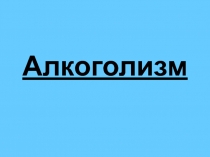 Алкоголизм