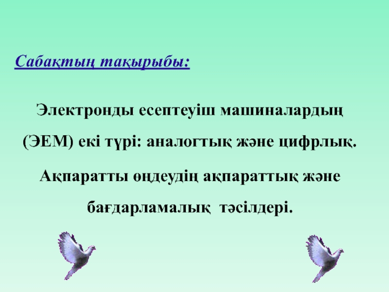 Сабақтың тақырыбы: