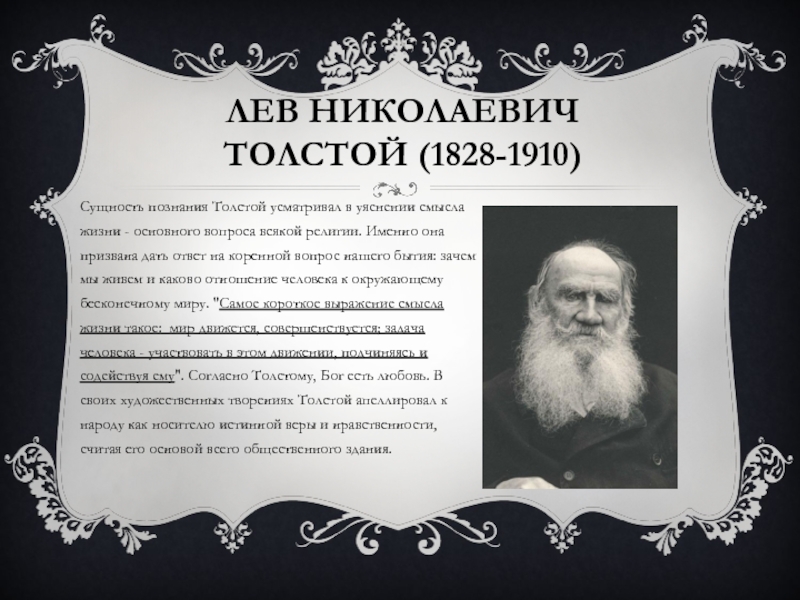 Л н толстой ф. Философские взгляды л.н. Толстого (1828-1910). Лев толстой 1828-1910. Кластер Лев Николаевич толстой. Лев Николаевич толстой (1828–1910)основные идеи философии.