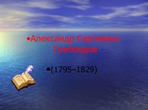 Грибоедов А. С.