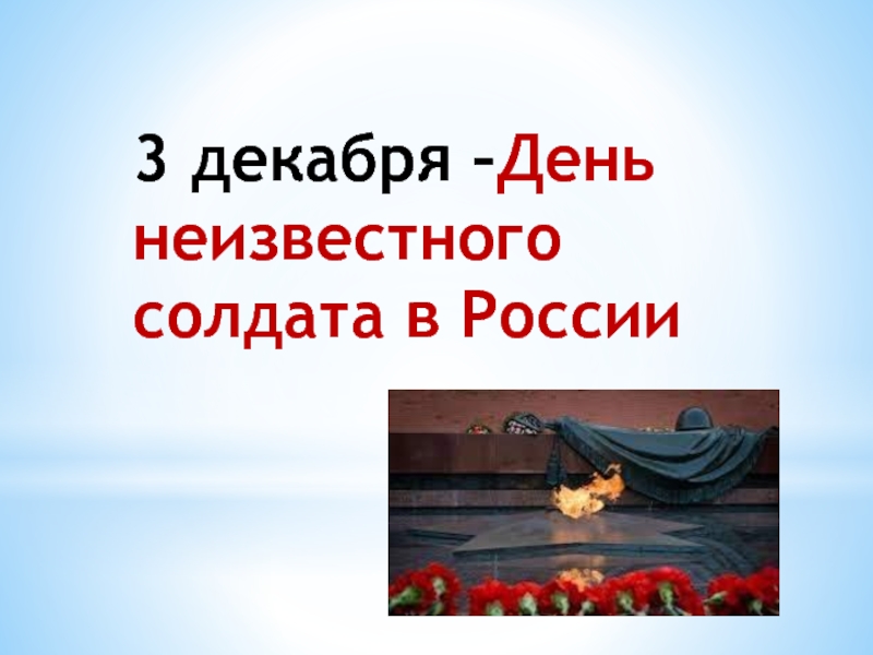 3 декабря - День Неизвестного Солдата в России 5-6 класс