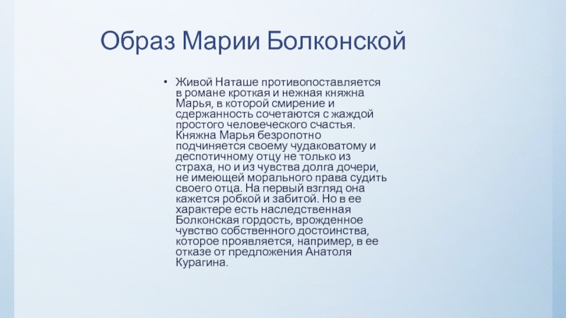 Почему марья болконская отказалась выйти. Образ Марьи Болконской в романе.