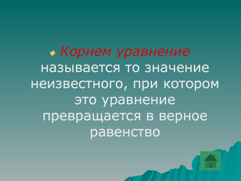 Значение неизвестного. Корнем уравнения называется то значение неизвестного при котором. Что называется корнем уравнения. Корень уравнения это то значение неизвестного при котором. Корень 53.