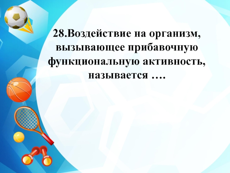 Активность называется. Олимпиада по физкультуре 9 класс. Олимпиада 9 класс физкультура. Сборник олимпиадных задач по физкультуре 9-11. Что вызывает функциональную активность?.