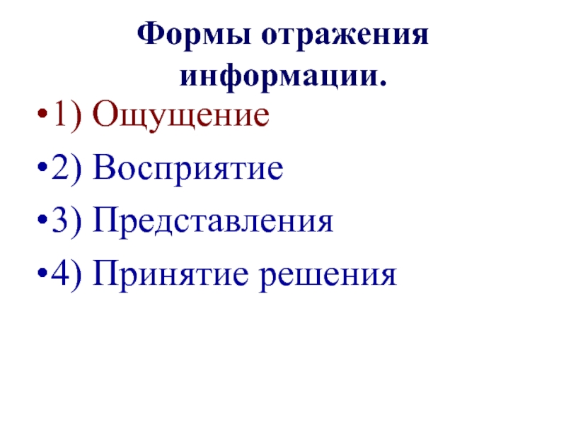 Формы отражения. Формы отражения информации. Формы отображения информации. Отражение и информация. Ломов формы отражения.