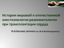 История мировой и отечественной
анестезиологии-реаниматологии
при