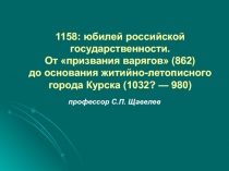 1158: юбилей российской государственности. От призвания варягов (862) до