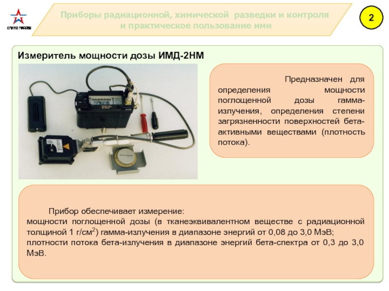 Приборы радиационной разведки. Приборы радиационной разведки ИМД-2. Прибор ИМД-2нм Назначение. Измеритель мощности дозы ИМД-2с. ИМД-1 измеритель мощности дозы состоит.