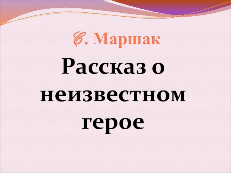 Рассказ о неизвестном герое