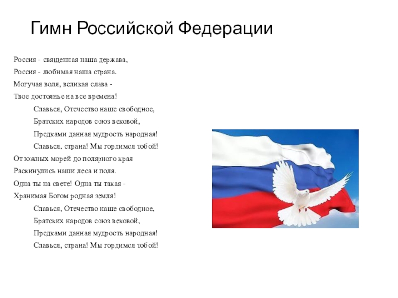 Гимн Российской ФедерацииРоссия - священная наша держава,Россия - любимая наша страна.Могучая воля, великая слава -Твое достоянье на