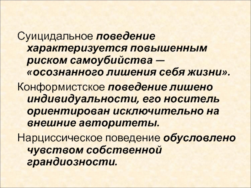 Форма поведения характеризуемая. Комфортмисттческое поведение. Конформистское поведение. Комфорсийское поведение. Девиантное поведение конформичечкое.