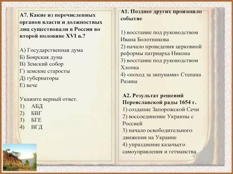 Какие из перечисленных органов. Таблица начало освободительного движения. Какой из перечисленных событий произошло позже остальных.